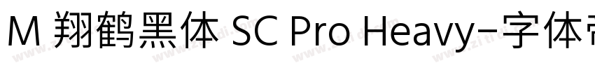 M 翔鹤黑体 SC Pro Heavy字体转换